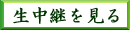 生中継を見る